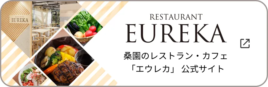 桑園のレストラン・カフェ「エウレカ」公式サイト