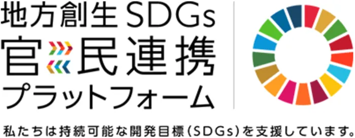 地方創生SDGs官民連携プラットフォーム 私たちは持続可能な開発目標(SDGs)を支援しています