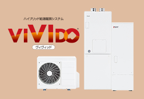 ハイブリッド給湯暖房システム VIVIDO
