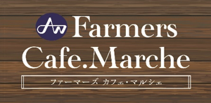 AW Farmers Cafe.Marche ファーマーズカフェ・マルシェ